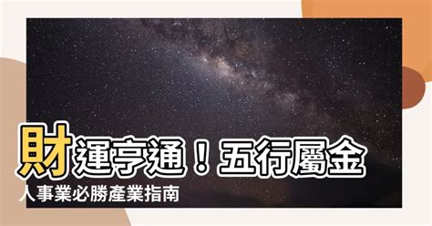 屬金的行業有哪些|選對屬於自己的事業很重要！屬金行業有哪些？【五行…